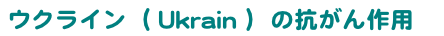 Ukrain�i�E�N���C���j�̍R�����p