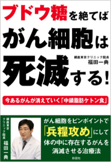 ブドウ糖を絶てばがん細胞は死滅する