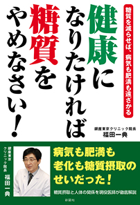 健康になりたければ糖質をやめなさい!