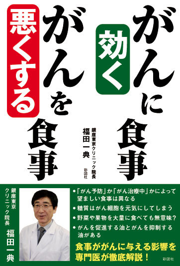 がんに効く食事、がんを悪くする食事