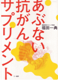 あぶない抗がんサプリメント