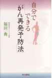 自分でできるがん再発予防法