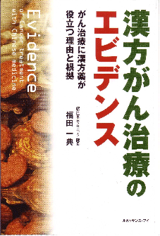 漢方がん治療のエビデンス