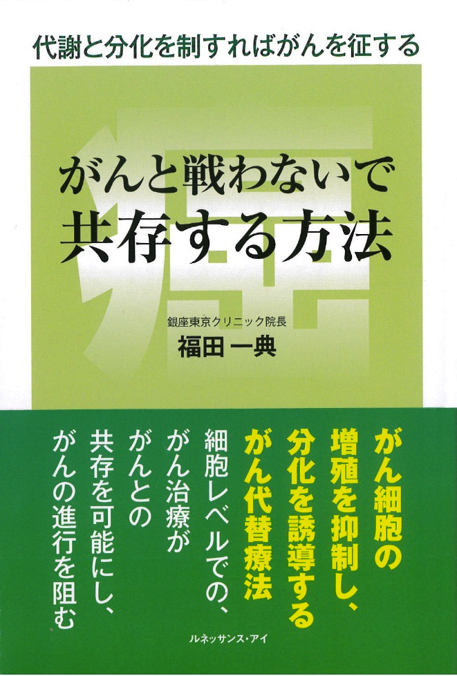 がんと戦わないで共存する方法