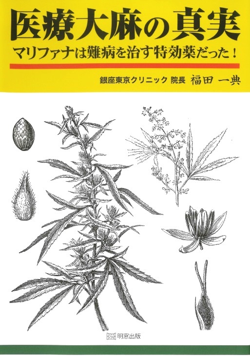 医療大麻の真実