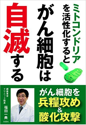 ミトコンドリアを活性化するとがん細胞は自滅する