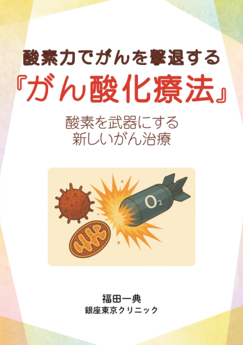 自分でできるがん再発予防法
